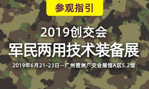2019創(chuàng)交會廣州開幕,華頡軍用筆記本電腦助力強國夢