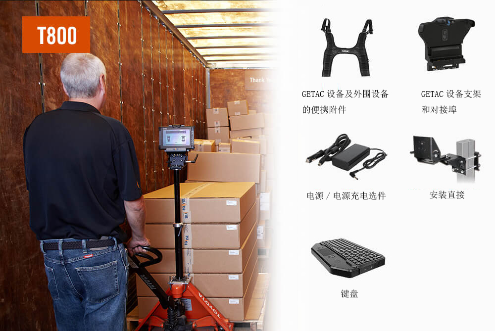 GETAC應(yīng)用于倉(cāng)庫(kù)材料處理的加固計(jì)算機(jī)優(yōu)選解決方案