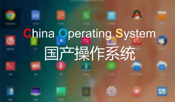 國產系統安全嗎?盤點最靠譜的國產電腦操作系統