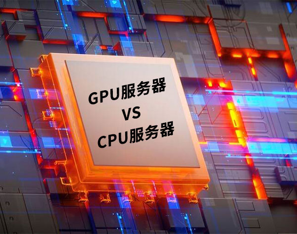 GPU服務器與CPU服務器的區別:從原理到選型的全攻略