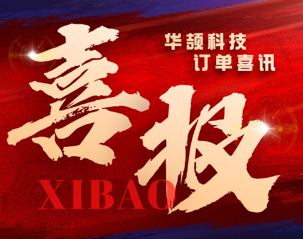 【重大訂單喜訊】華頡科技再獲半導(dǎo)體行業(yè)客戶認(rèn)可!