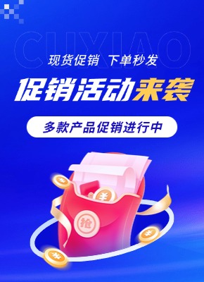 現(xiàn)貨促銷產(chǎn)品,下單秒發(fā)